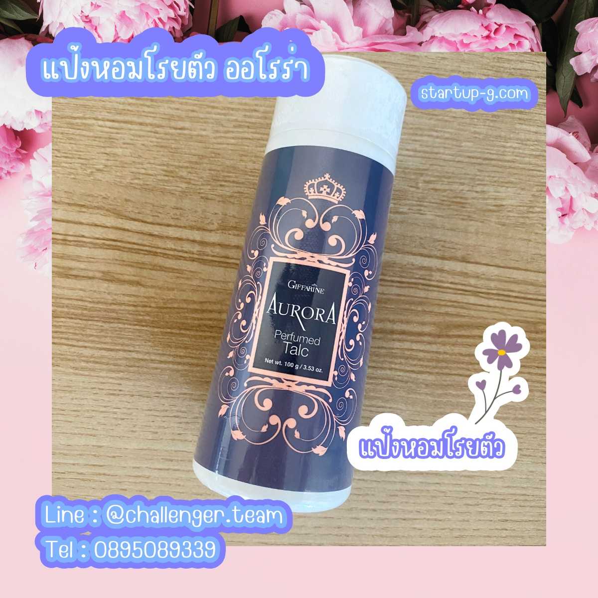 💖 แป้งหอมโรยตัว ออโรร่า   แป้งฝุ่นหอม กลิ่นหอมแห่งความเงียบและงดงาม กิฟฟารีน Giffarine