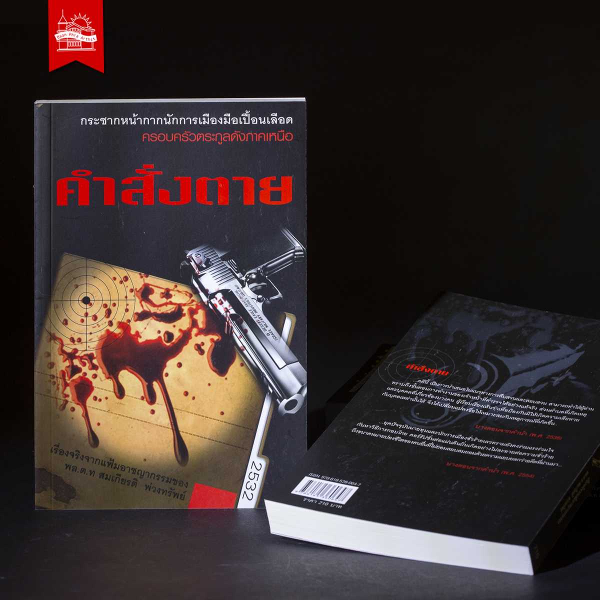 คำสั่งตาย (นิยายจากแฟ้มอาชญากรรม)