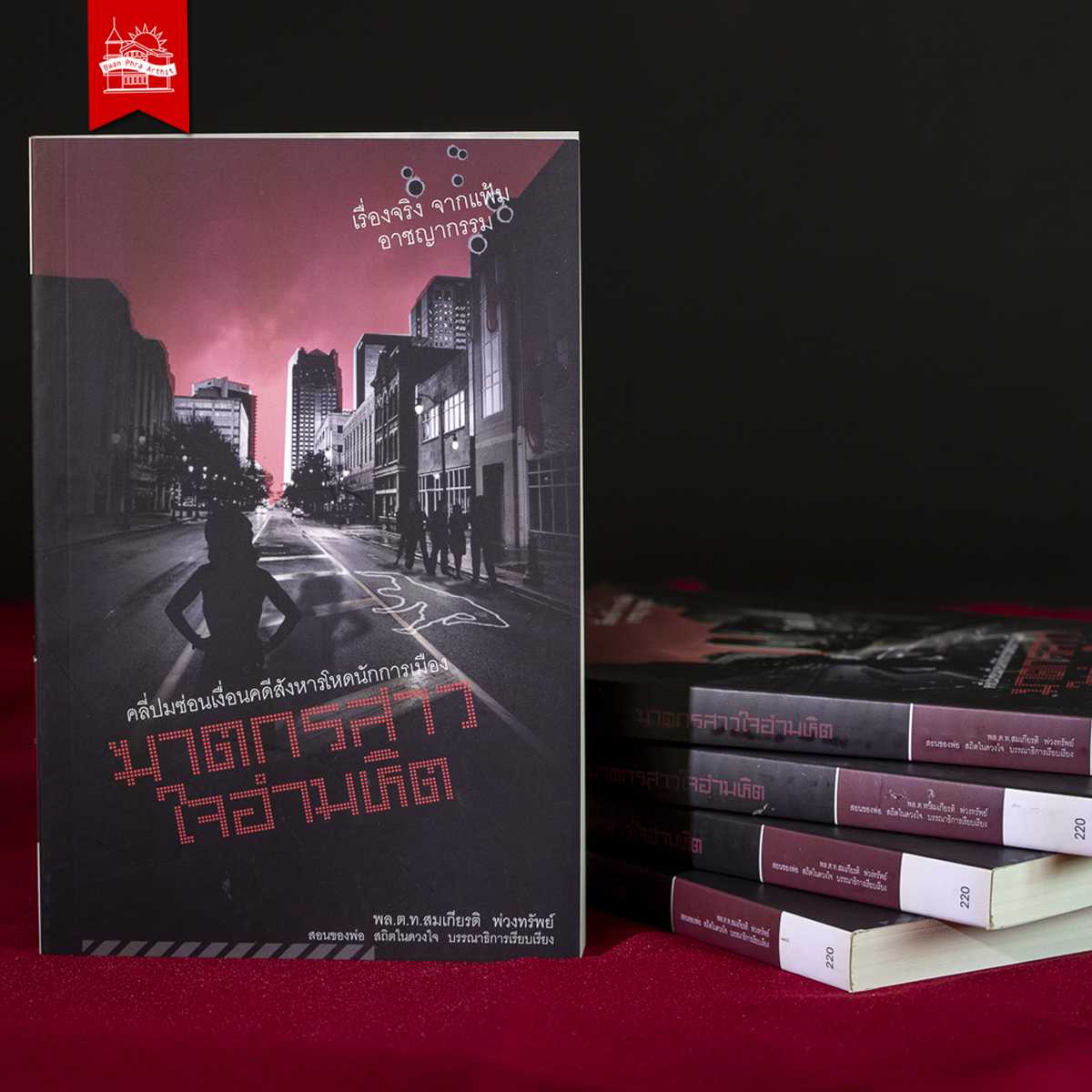 ฆาตกรสาวใจอำมหิต (นิยายจากแฟ้มอาชญากรรม)