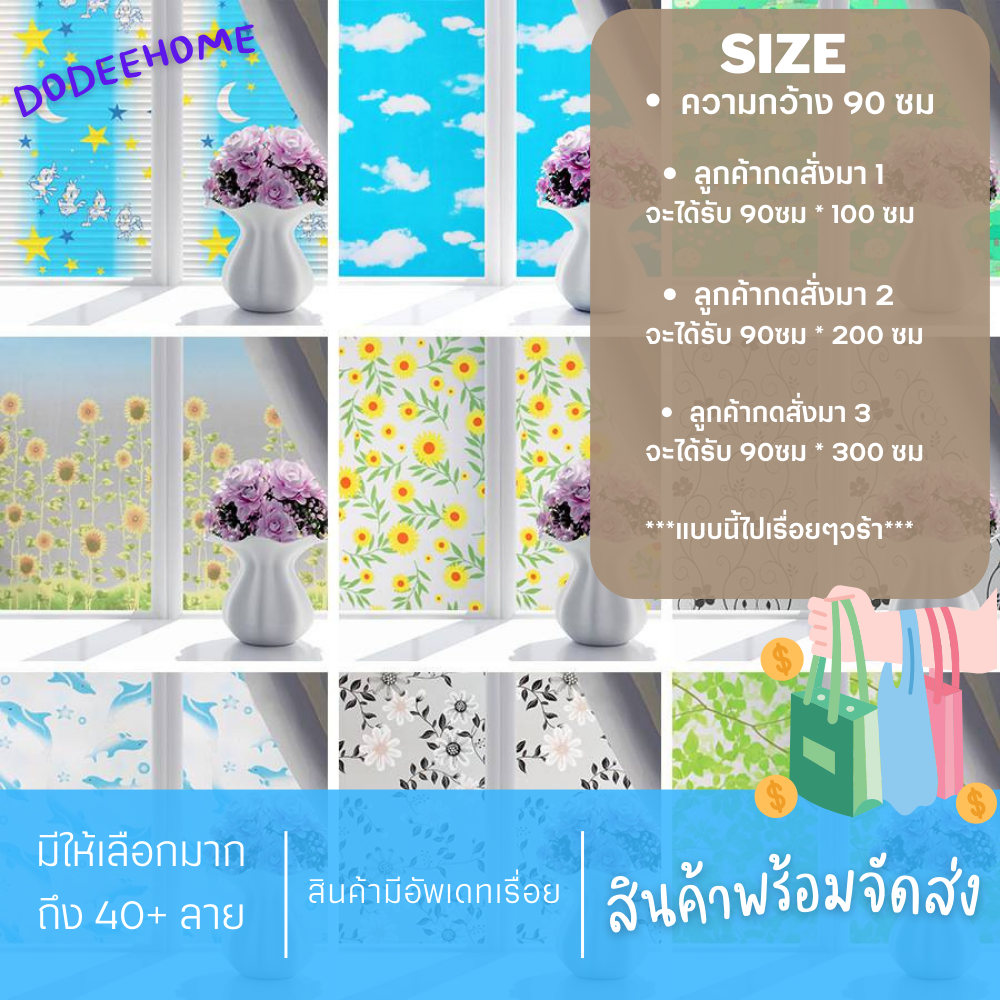 [🔅พร้อมจัดส่งทุกวัน🔅] ฟิล์มติดกระจกบ้าน สติ๊กเกอร์ติดกระจกบ้าน แบบมีกาวในตัว ชุดที่ 2