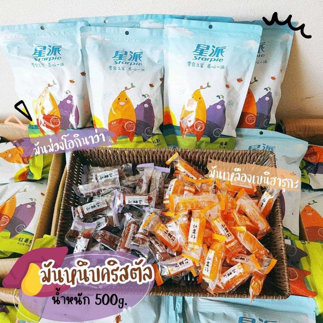 โอกินาวา เบนิฮารุกะ 🍠Starpay มันหนึบคริสตัล 500กรัม มันหวานสายพันธุ์ดีจาก ญี่ปุ่น