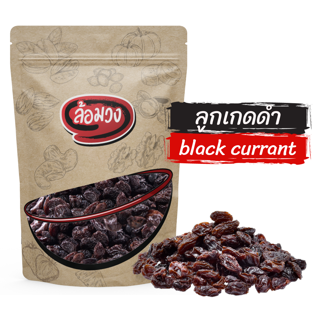 ลูกเกดดำ  (Black raisins) by ล้อมวง