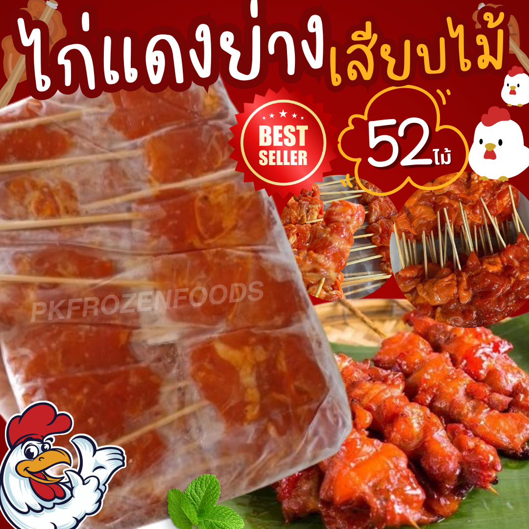ไก่ย่างแดงเสียบไม้(52ไม้/แพ็ค)