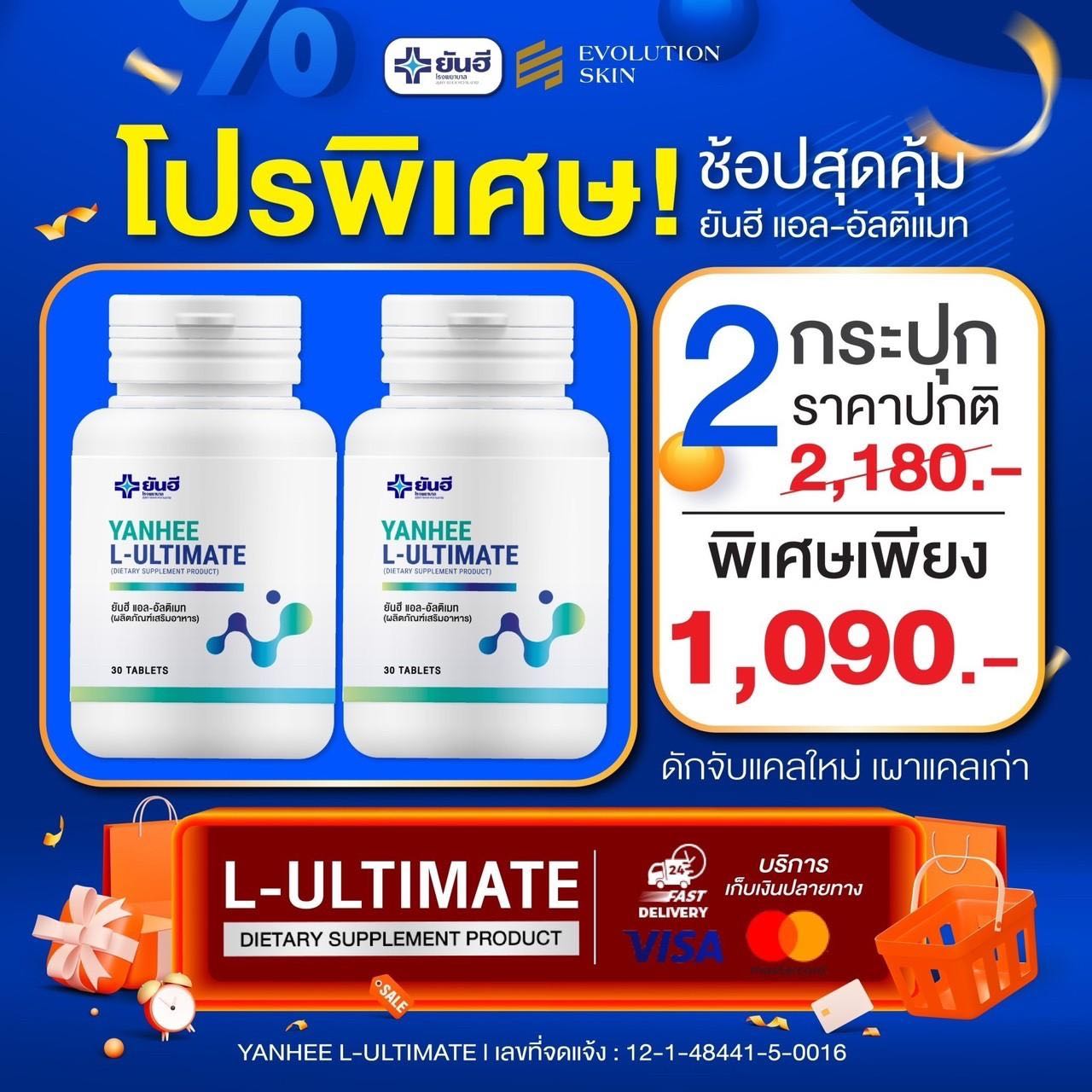 Yanhee Ultimate 2 กระปุก