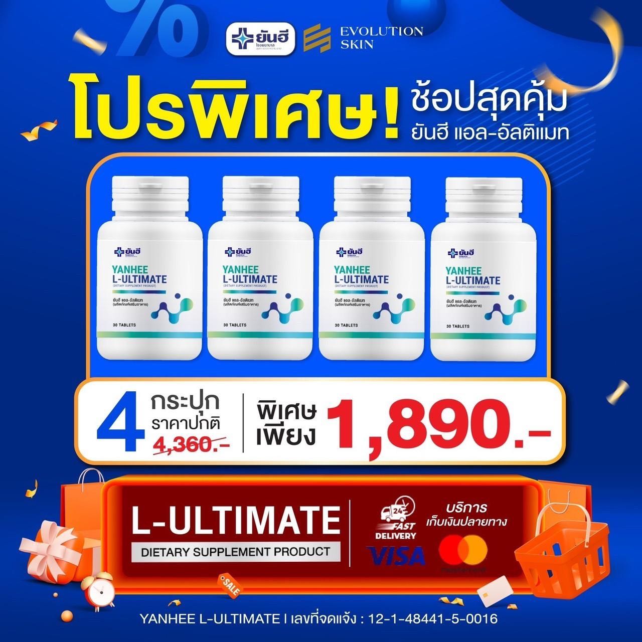 Yanhee Ultimate  4 กระปุก