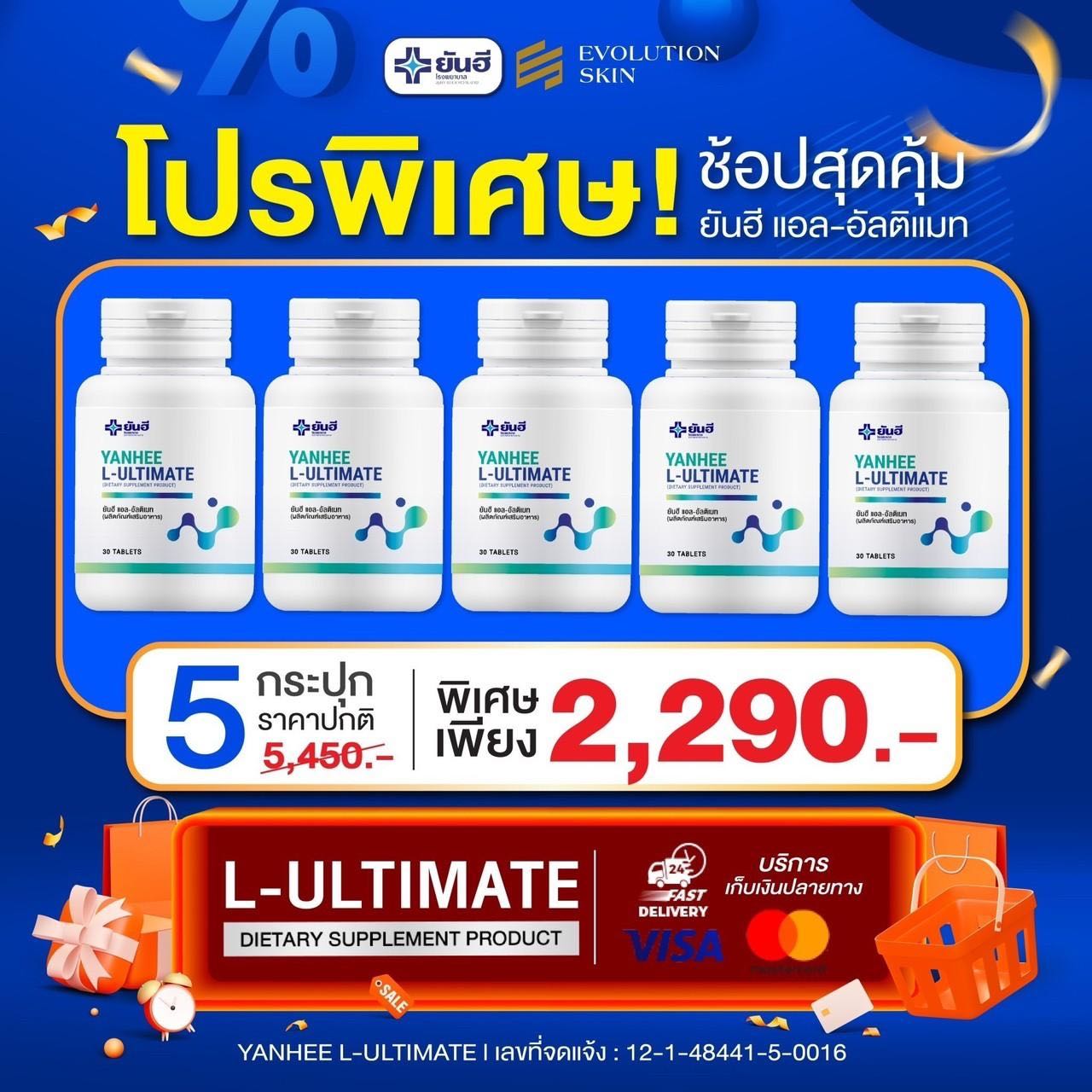 Yanhee Ultimate  5 กระปุก