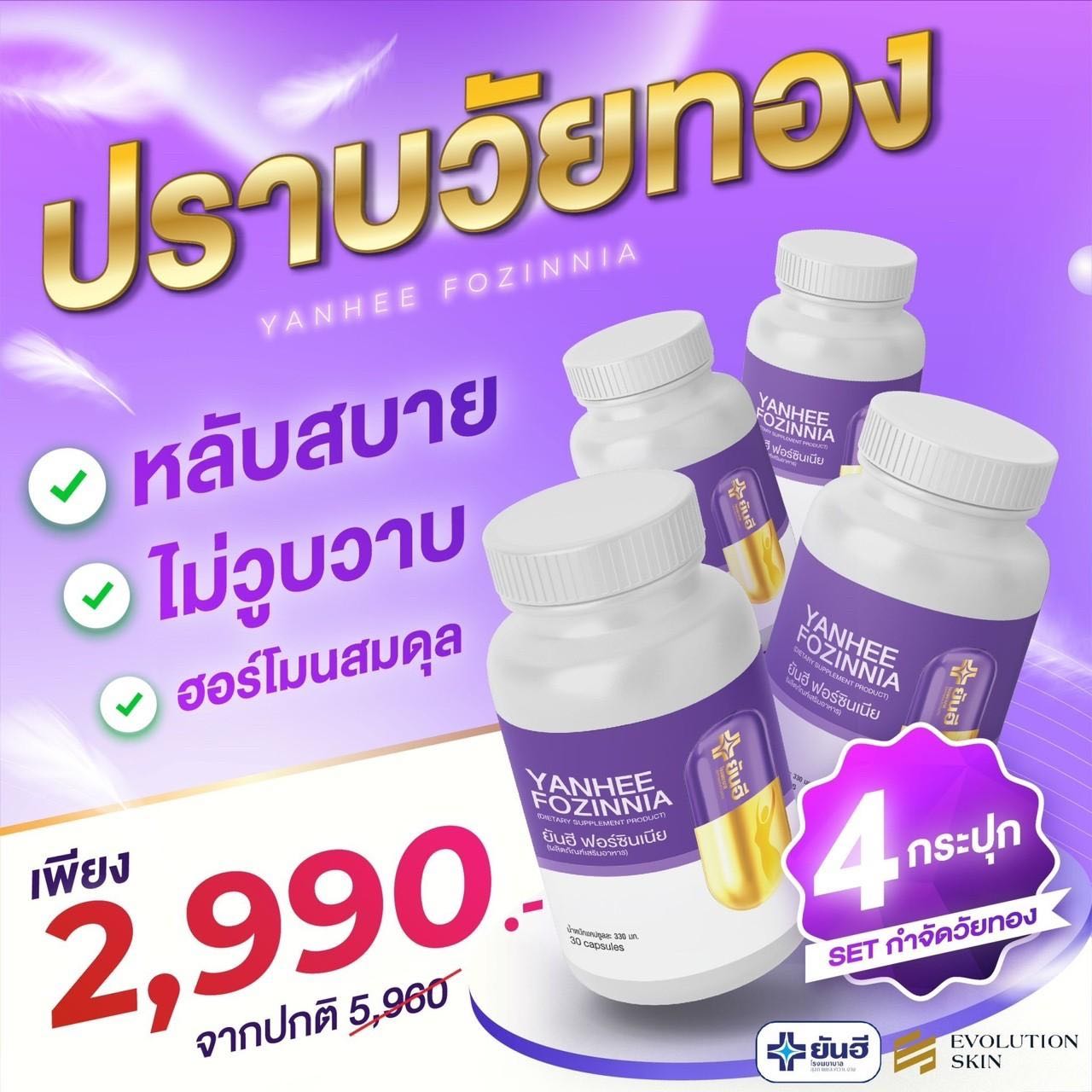 ยันฮีฟอร์ซินเนีย  4 กระปุก