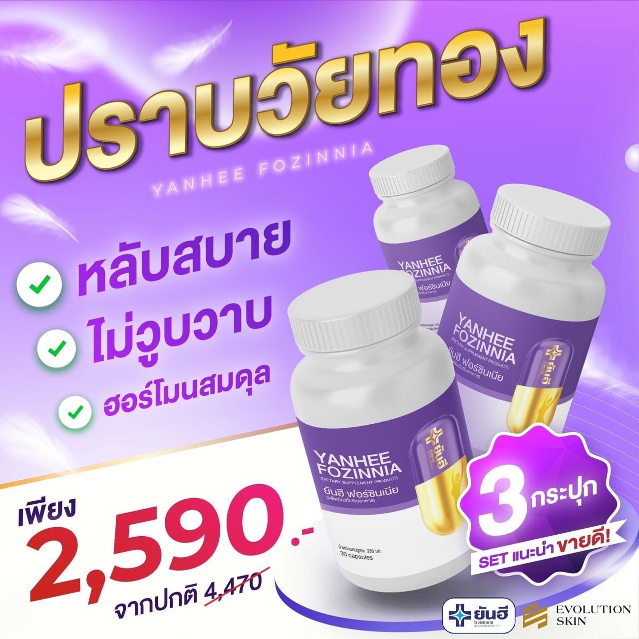 ยันฮีฟอร์ซินเนีย  3 กระปุก