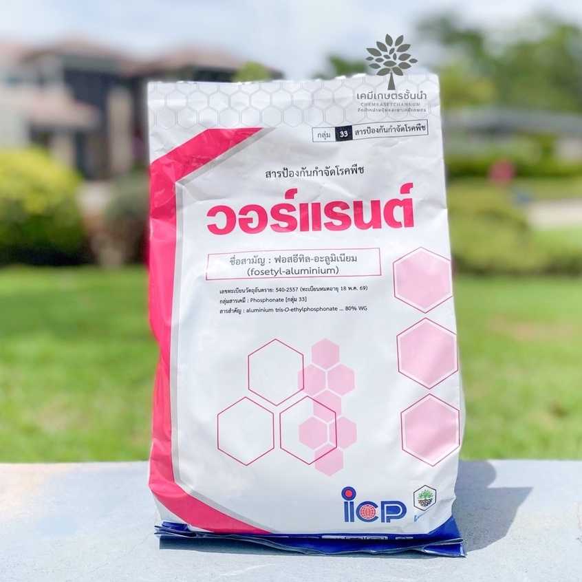วอร์แรนต์  (ฟอสอีทิล อะลูมิเนียม) ขนาด 1 กิโลกรัม ✅ สินค้าผลิตใหม่ ของแท้แน่นอน💯