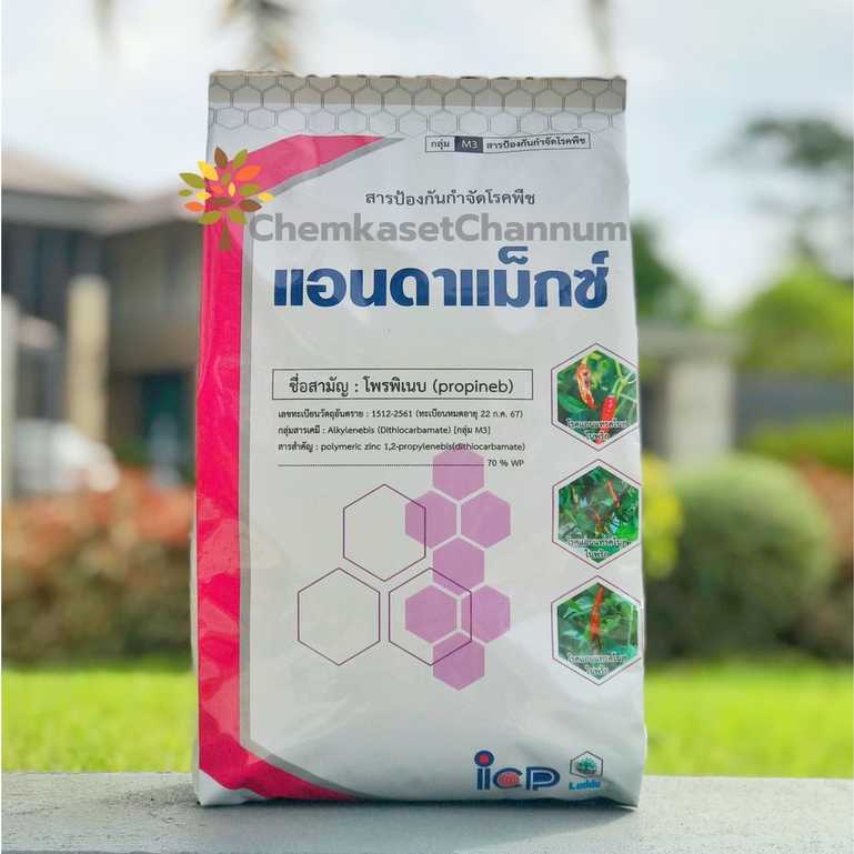 แอนดาแม็กซ์ (โพรพิเนบ 70% WP) ขนาด 1 กิโลกรัม ✅ สินค้าผลิตใหม่ ของแท้แน่นอน 💯