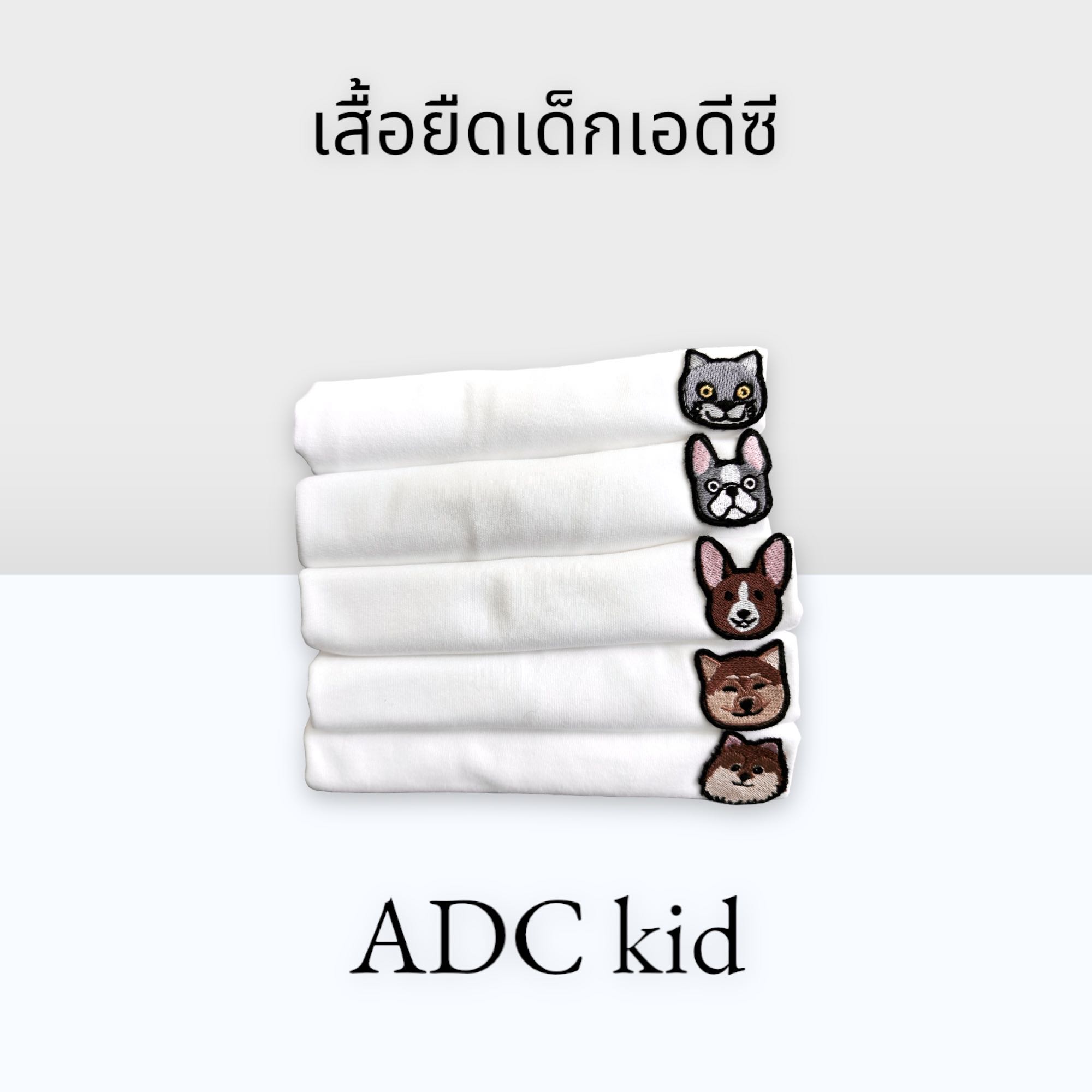 เสื้อยืดเด็กพรีเมียมซอฟ ADC Kid