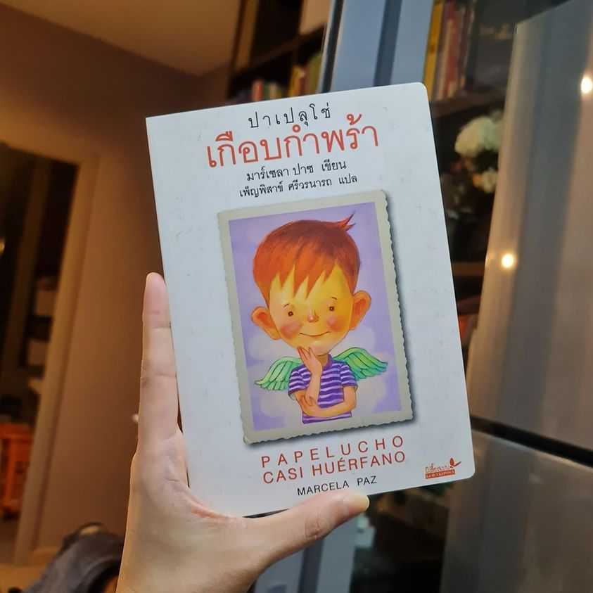 ปาเปลุโช่ เกือบกำพร้า