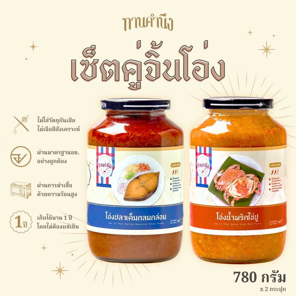ทานคำนึง | เซ็ตน้ำพริกคละ 2 รส โอ่ง น้ำพริกไข่ปู + ปลาเค็มกลมกล่อม | Crab Roe, Salted Mackerel Paste
