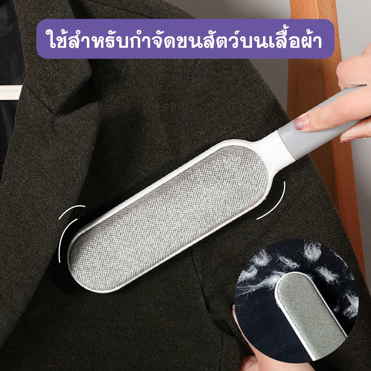 แปรงกำจัดขนสัตว์ แปรง ขนหมา ขนแมว บนเสื้อผ้า โซฟา และที่ต่างๆ