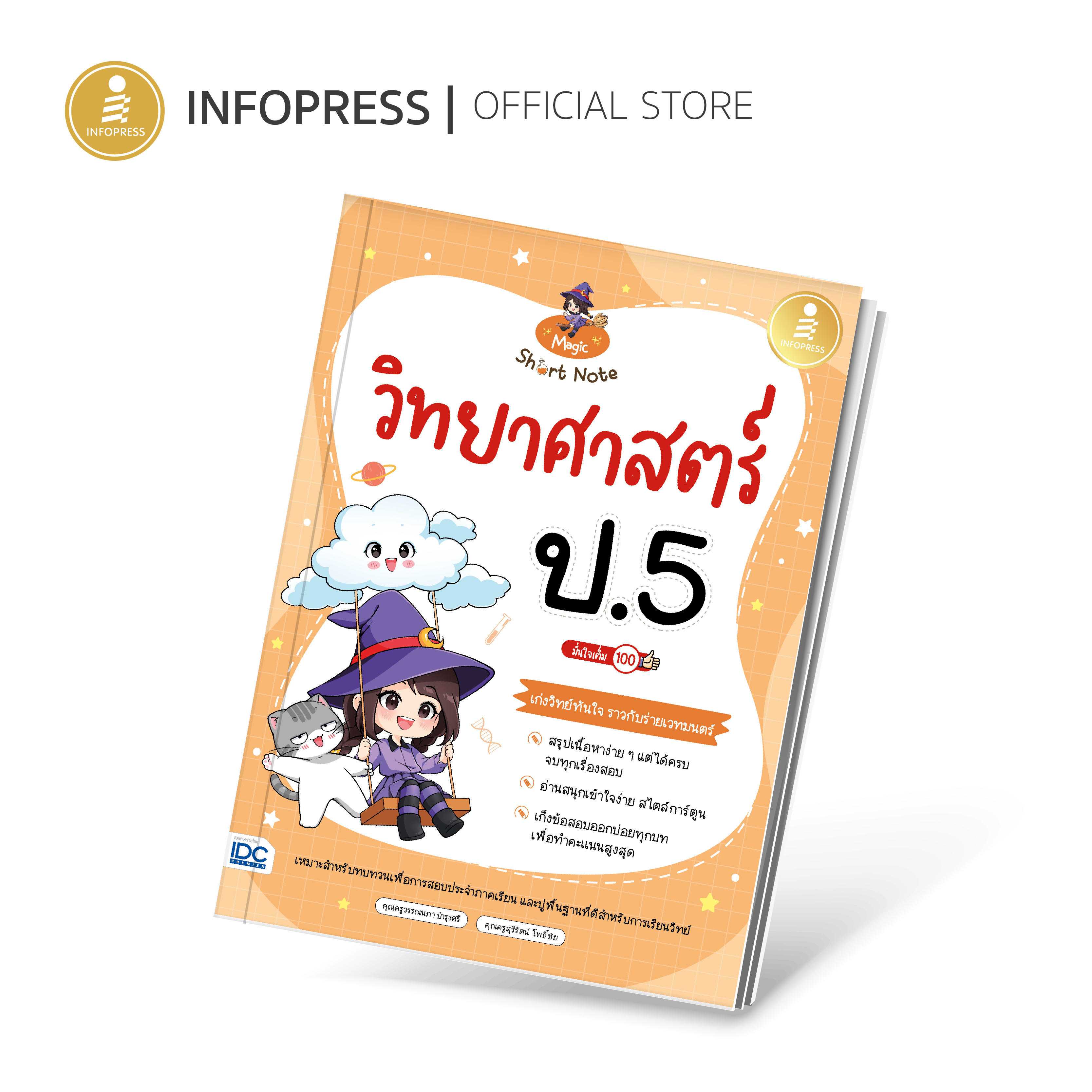 Infopress (อินโฟเพรส) หนังสือ Magic Short Note วิทยาศาสตร์ ป.5 มั่นใจเต็ม 100 - 74886