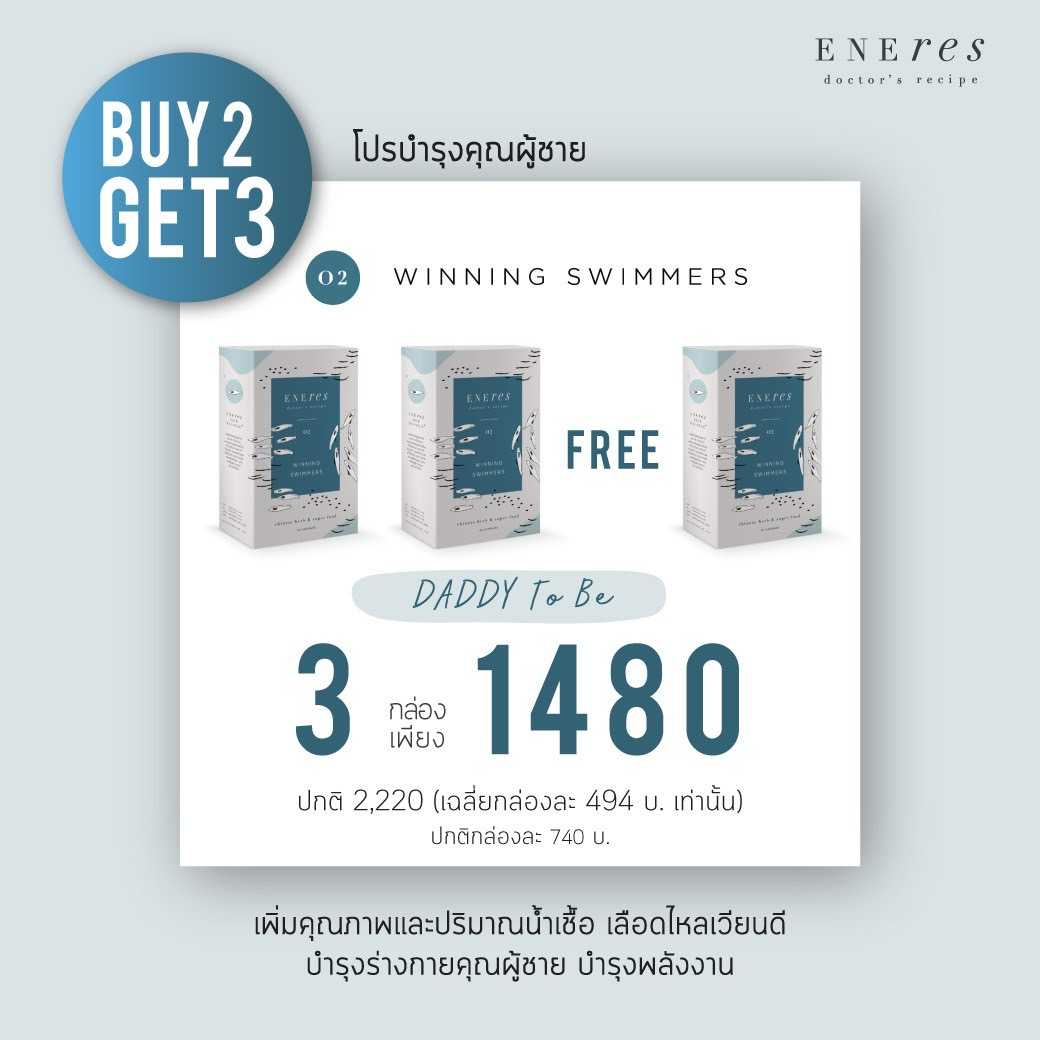 เซ็ตบำรุงคุณผู้ชาย | 2 Free 1 | ENEres02 (Winning Swimmers) เพิ่มทั้งด้านจำนวนและคุณภาพสเปิร์ม