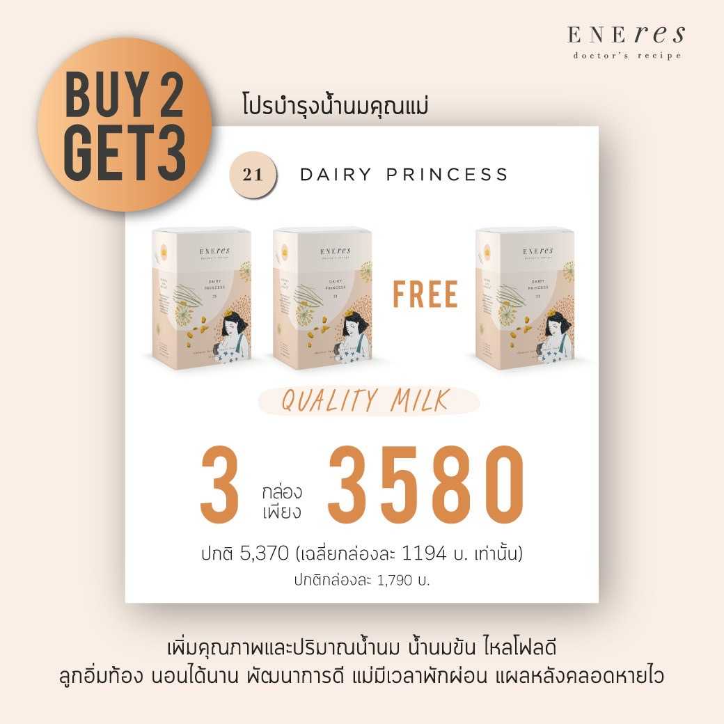 เซ็ตบำรุงน้ำนม | 2 Free 1 | ENEres 21(Dairy Princess) บำรุงน้ำนม เพิ่มคุณภาพและปริมาณน้ำนม ไหลโฟลดี