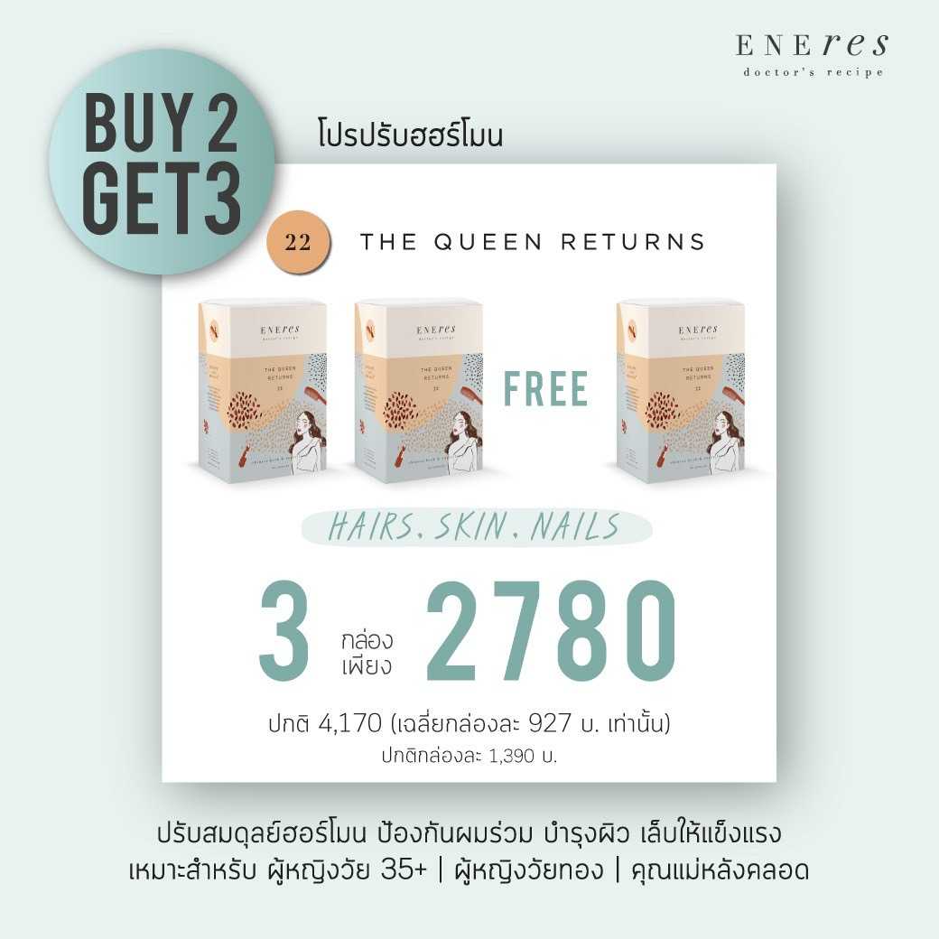 ขายดี เซ็ตปรับฮอร์โมนหลังคลอด | 2Free1 | ENEres22(The Queen Returns) บำรุงแม่หลังคลอด/ผญ. 35+/วัยทอง