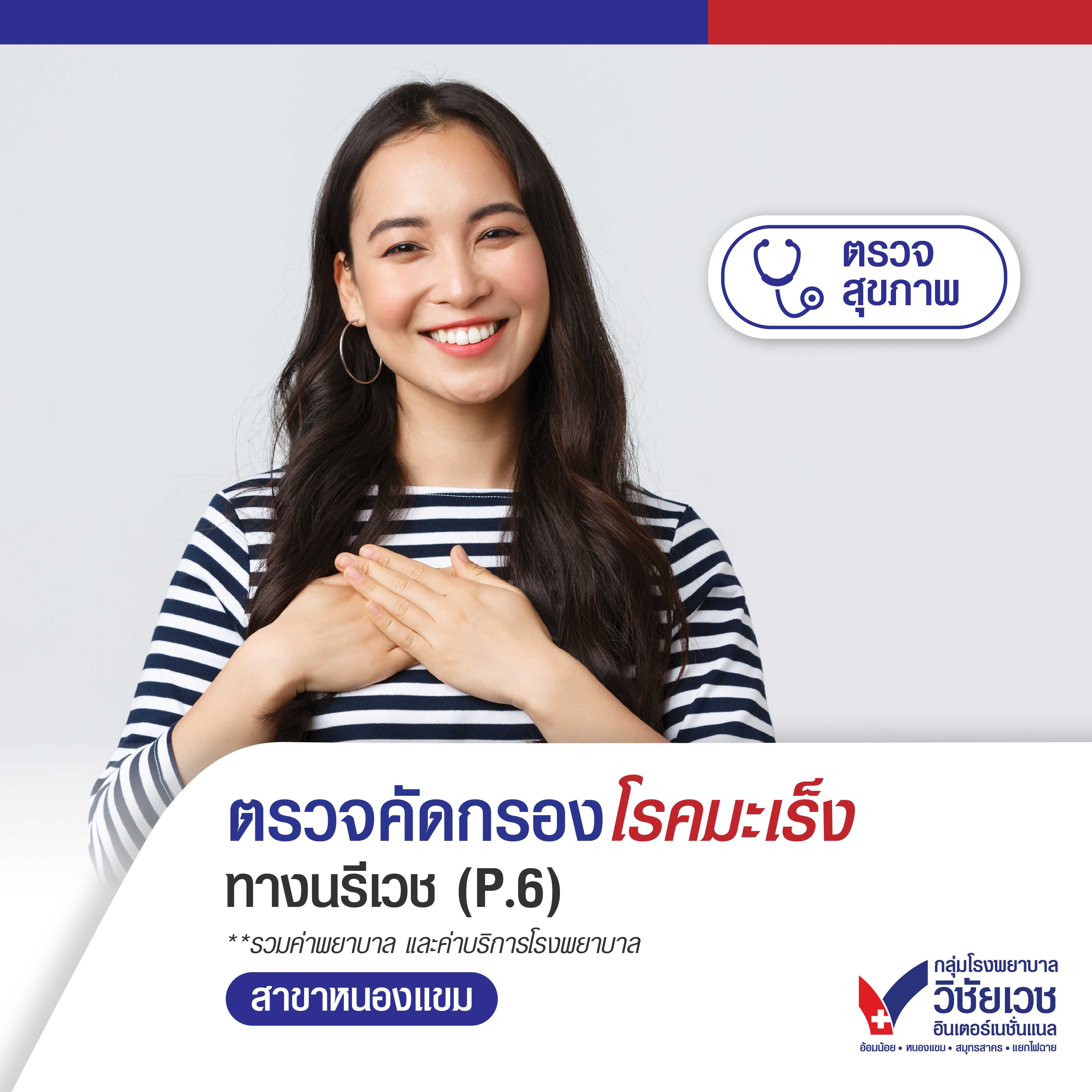 ตรวจคัดกรองความเสี่ยงโรคมะเร็งทางนรีเวช (โปรแกรม 6)