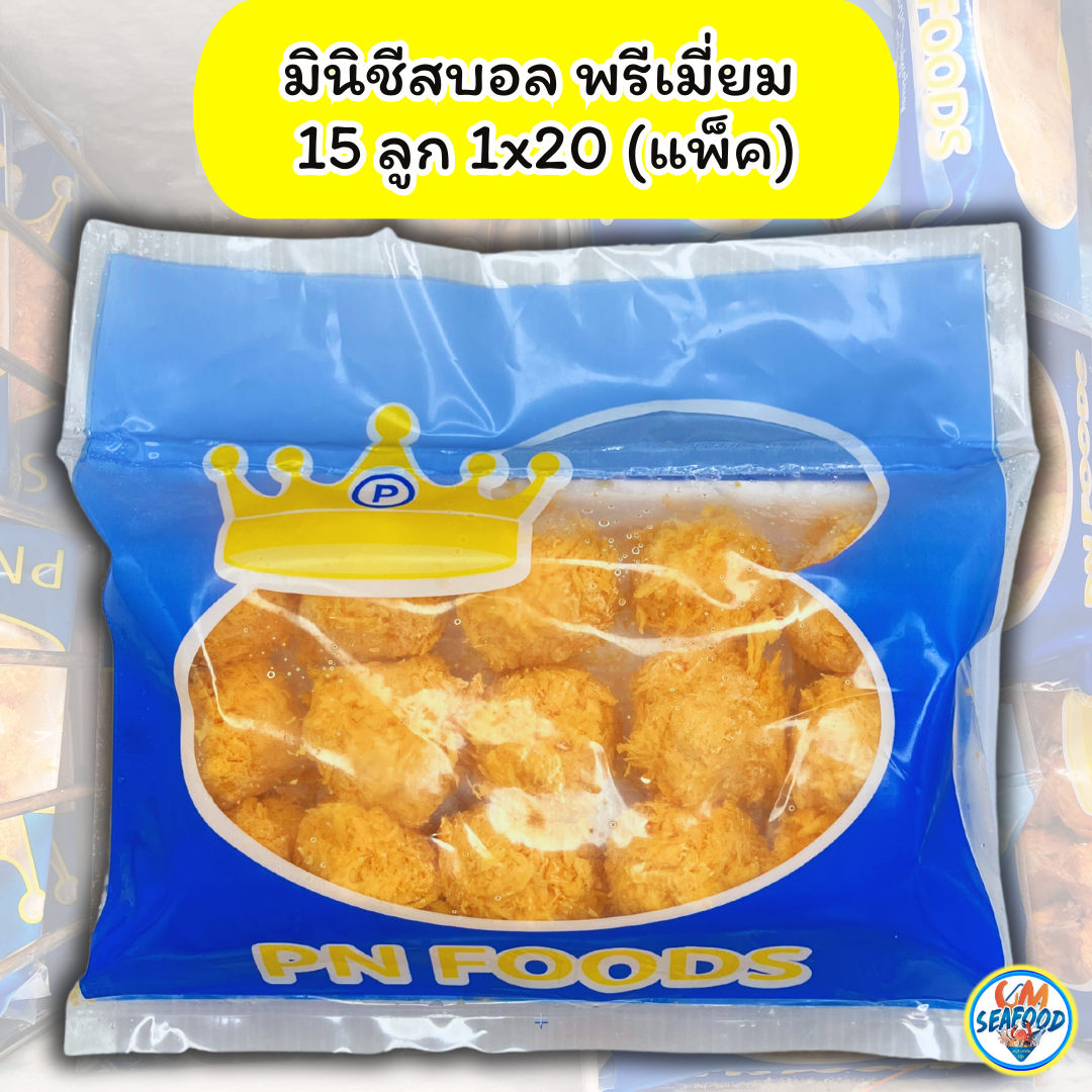 (พรีเมี่ยม) มินิชีสบอล 15ลูก 230g/p x 20p/กล่อง ( ส่ง 20+ 32 บาท )