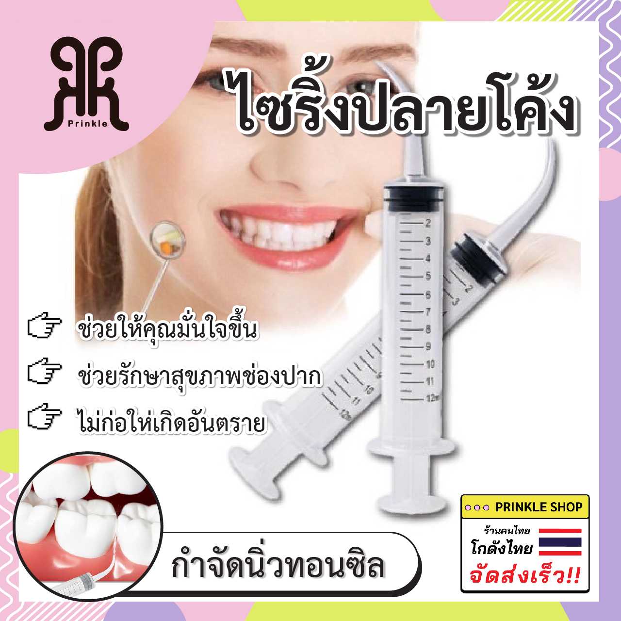 ไซริ้งค์ปลายโค้ง2ชิ้น 🔥ถูกที่สุด🔥 กำจัดนิ่วทอนซิล ไซริ้งฉีดฟันคุด