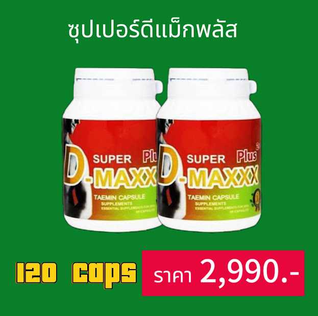 ซุปเปอร์ดีแม็ก Super-Dmaxxx  จำนวน 2 กระปุก 120 แคปซูล ราคา 2990 บาท  + ฟรีทดลอง 6 แคป+เจล 5ซอง