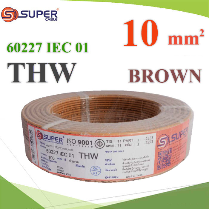 สายไฟ THW IEC01 1แกน THW-IEC01-10-BROWN-100m THW 1Core 60227 IEC01