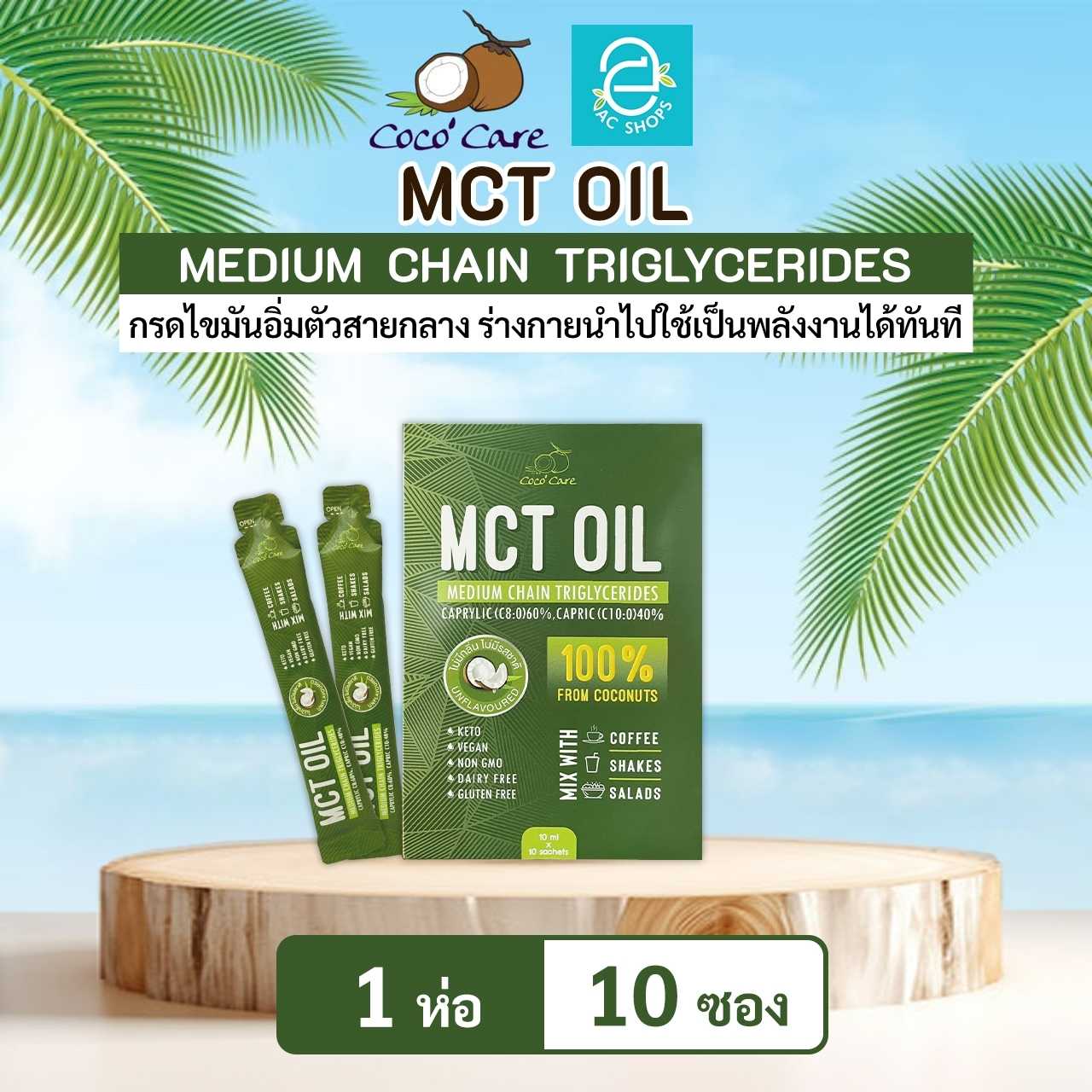 [ 1 ห่อ ] น้ำมันเอ็มซีที จากน้ำมันมะพร้าวสกัดเย็น ตรา โคโค่ แคร์ - Coco' Care MCT Oil Coconut Oil