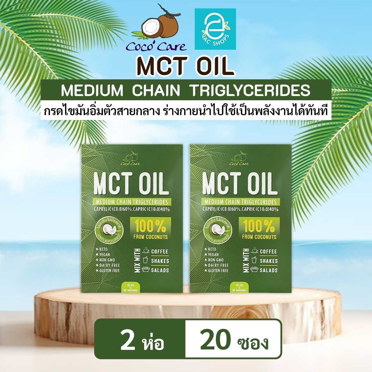 [ 2 ห่อ ] น้ำมันเอ็มซีที จากน้ำมันมะพร้าวสกัดเย็น ตรา โคโค่ แคร์ - Coco' Care MCT Oil Coconut Oil