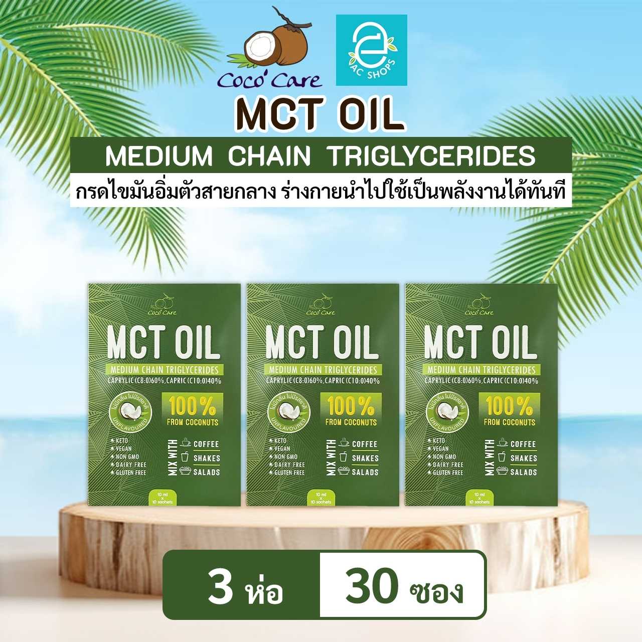 [ 3 ห่อ ] น้ำมันเอ็มซีที จากน้ำมันมะพร้าวสกัดเย็น ตรา โคโค่ แคร์ - Coco' Care MCT Oil Coconut Oil