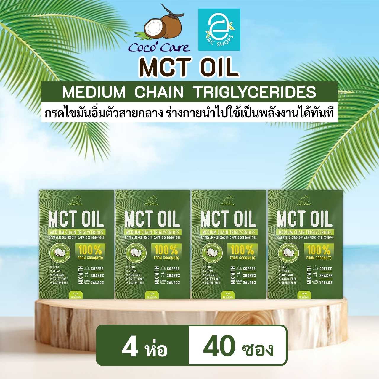 [ 4 ห่อ ] น้ำมันเอ็มซีที จากน้ำมันมะพร้าวสกัดเย็น ตรา โคโค่ แคร์ - Coco' Care MCT Oil Coconut Oil