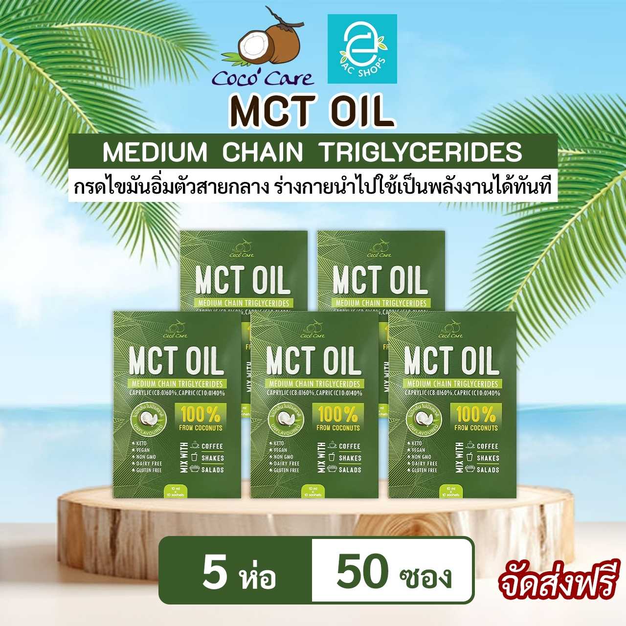 [ 5 ห่อ ] น้ำมันเอ็มซีที จากน้ำมันมะพร้าวสกัดเย็น ตรา โคโค่ แคร์ - Coco' Care MCT Oil Coconut Oil