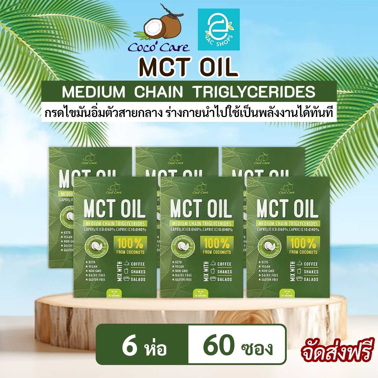[ 6 ห่อ ] น้ำมันเอ็มซีที จากน้ำมันมะพร้าวสกัดเย็น ตรา โคโค่ แคร์ - Coco' Care MCT Oil Coconut Oil