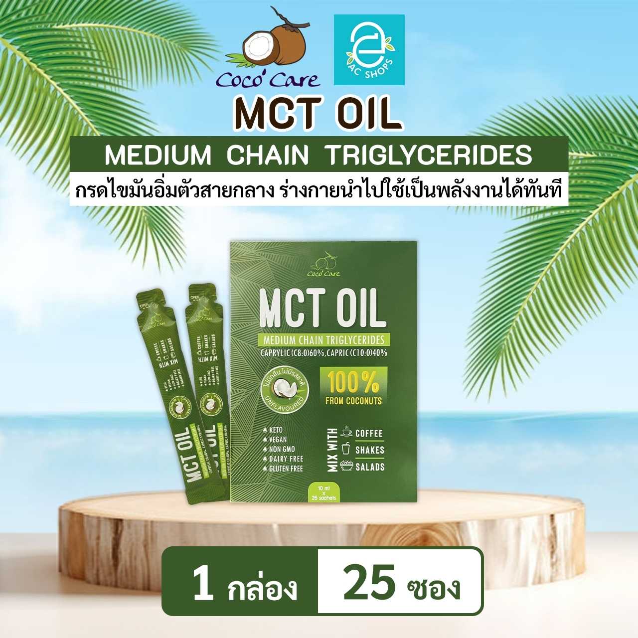 [ 1 กล่อง ] น้ำมันเอ็มซีที จากน้ำมันมะพร้าวสกัดเย็น ตรา โคโค่ แคร์ - Coco' Care MCT Oil Coconut Oil