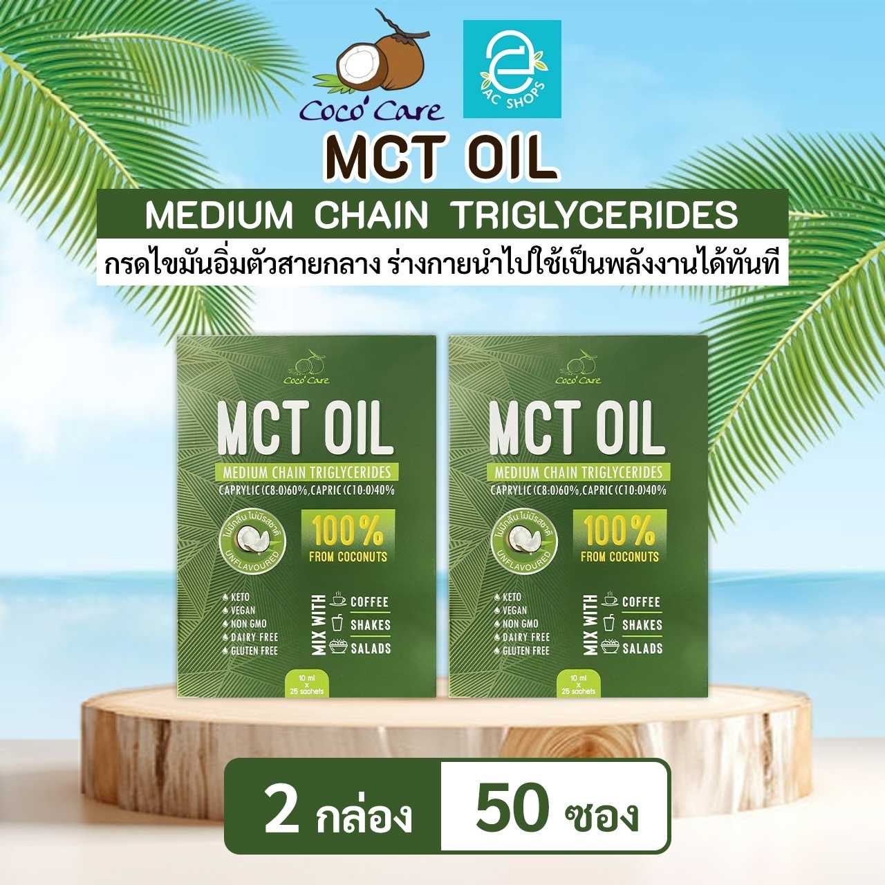 [ 2 กล่อง ] น้ำมันเอ็มซีที จากน้ำมันมะพร้าวสกัดเย็น ตรา โคโค่ แคร์ - Coco' Care MCT Oil Coconut Oil