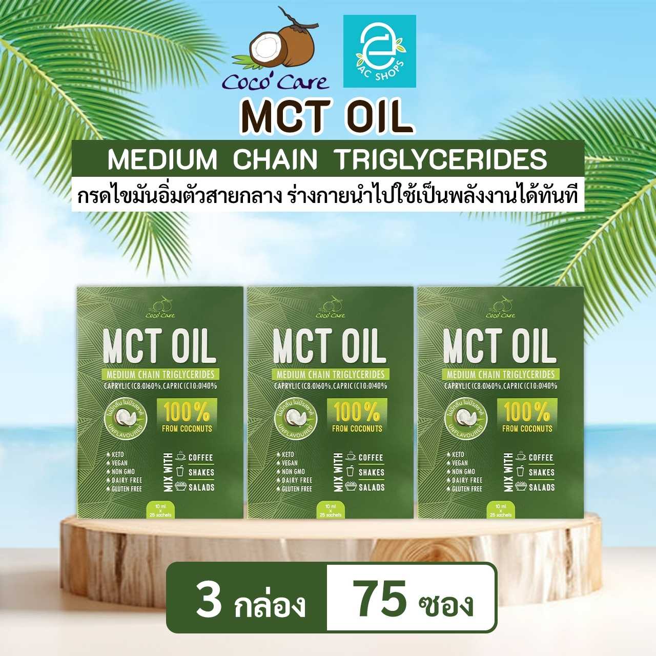 [ 3 กล่อง ] น้ำมันเอ็มซีที จากน้ำมันมะพร้าวสกัดเย็น ตรา โคโค่ แคร์ - Coco' Care MCT Oil Coconut Oil