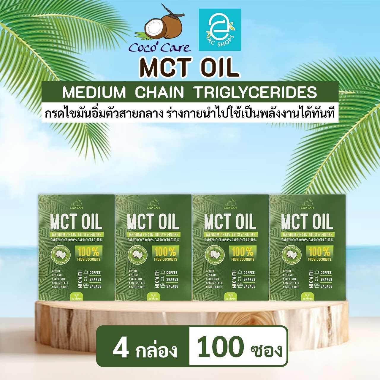 [ 4 กล่อง ] น้ำมันเอ็มซีที จากน้ำมันมะพร้าวสกัดเย็น ตรา โคโค่ แคร์ - Coco' Care MCT Oil Coconut Oil