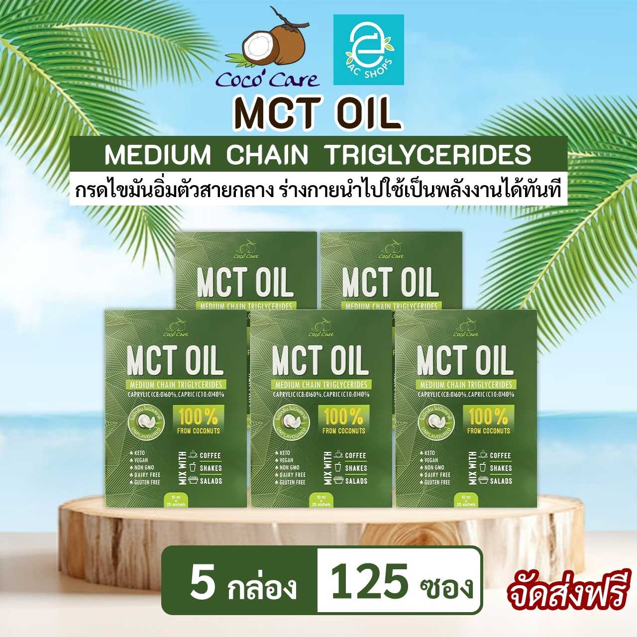 [ 5 กล่อง ] น้ำมันเอ็มซีที จากน้ำมันมะพร้าวสกัดเย็น ตรา โคโค่ แคร์ - Coco' Care MCT Oil Coconut Oil
