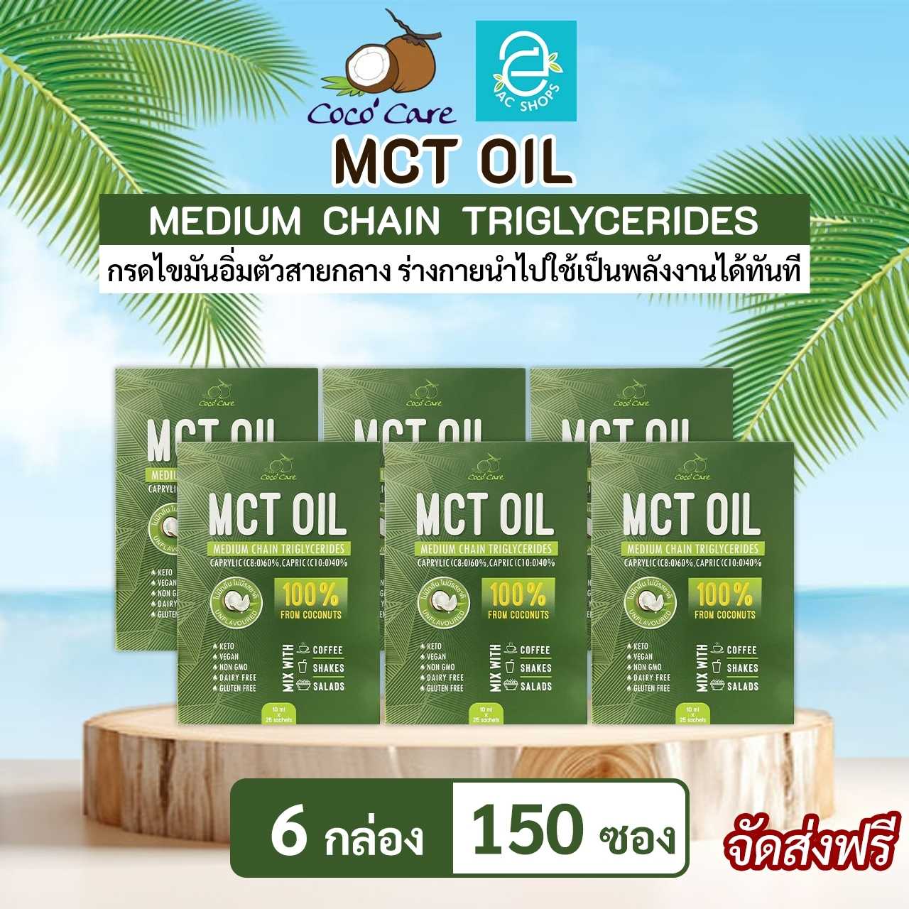 [ 6 กล่อง ] น้ำมันเอ็มซีที จากน้ำมันมะพร้าวสกัดเย็น ตรา โคโค่ แคร์ - Coco' Care MCT Oil Coconut Oil