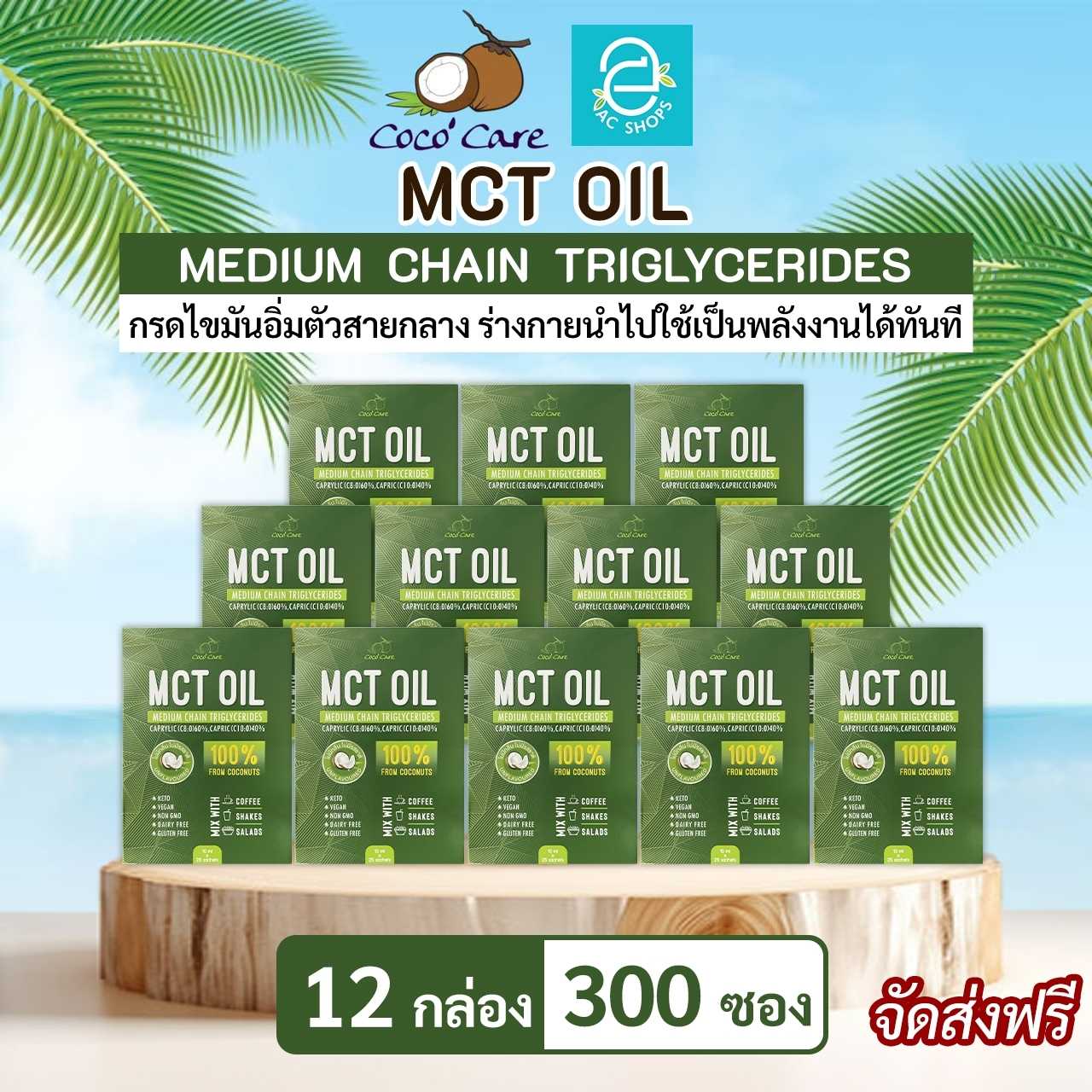 [ 12 กล่อง ] น้ำมันเอ็มซีที จากน้ำมันมะพร้าวสกัดเย็น ตรา โคโค่ แคร์ - Coco' Care MCT Oil Coconut Oil