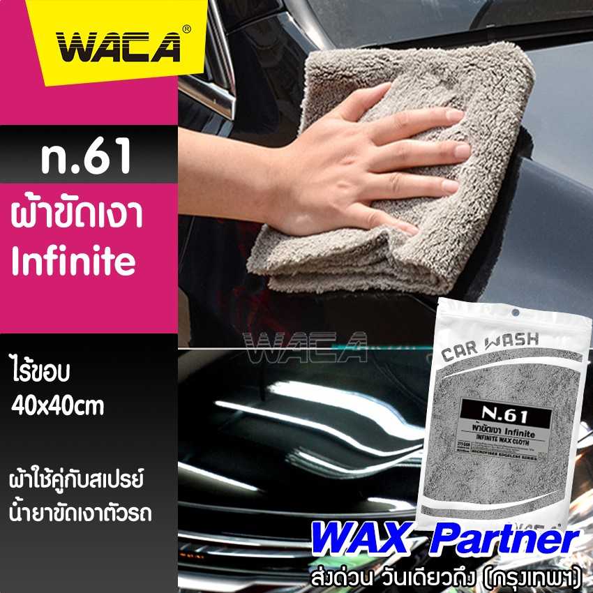 WACA n.61 ผ้าขัดเงา Infinite WAX Partner 40x40 cm