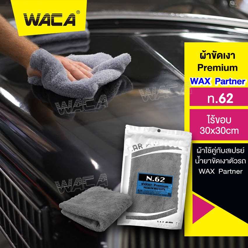 WACA n.62 ผ้าขัดเงา Premium 30x30 cm