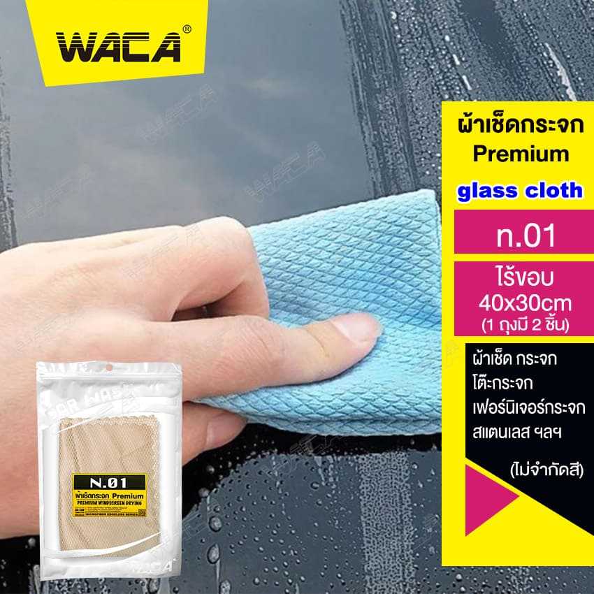 WACA n.01 ผ้าเช็ดกระจกรถ 40x30 cm (ไม่จำกัดสี)