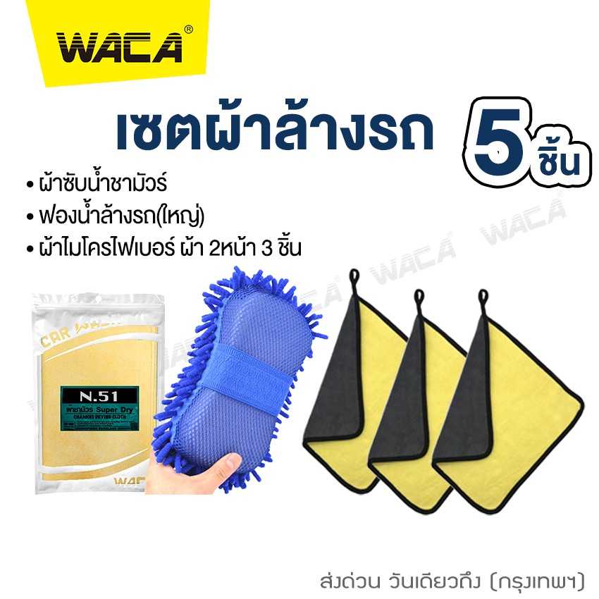 WACA เซตผ้าล้างรถ 5ชิ้น!! ผ้าซับน้ำชามัวร์ ฟองน้ำล้างรถ ผ้าไมโครไฟเบอร์ Z00W17
