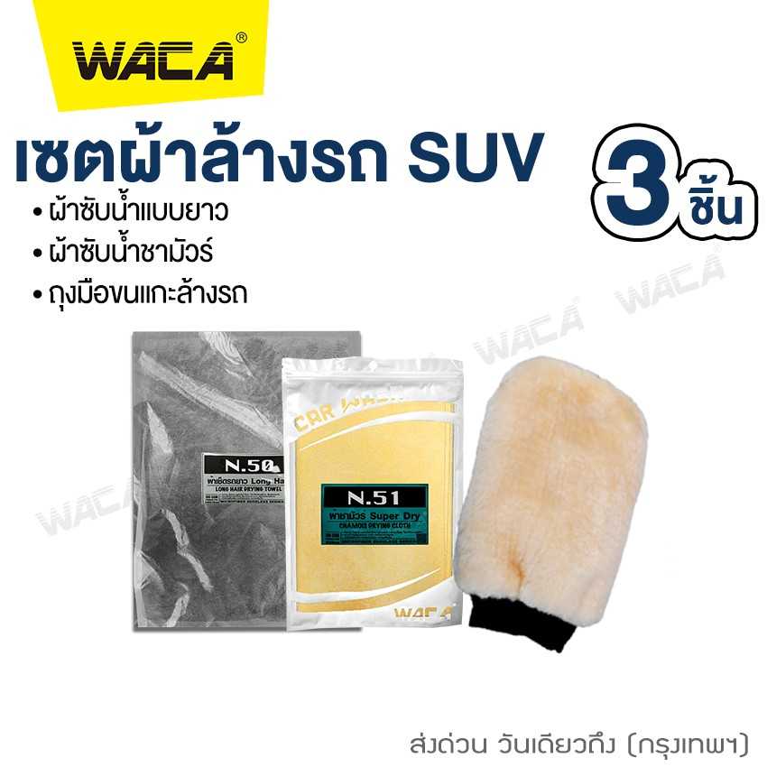 WACA เซตผ้าล้างรถ SUV 3ชิ้น!! ผ้าชามัวร์ ผ้าซับน้ำ ถุงมือขนแกะ Z00W16