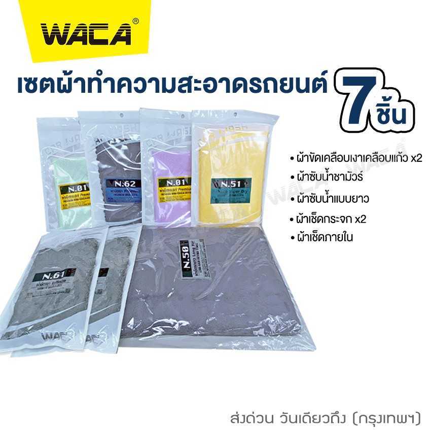WACA เซตผ้าทำความสะอาดรถ 7 ชิ้น Z00W11