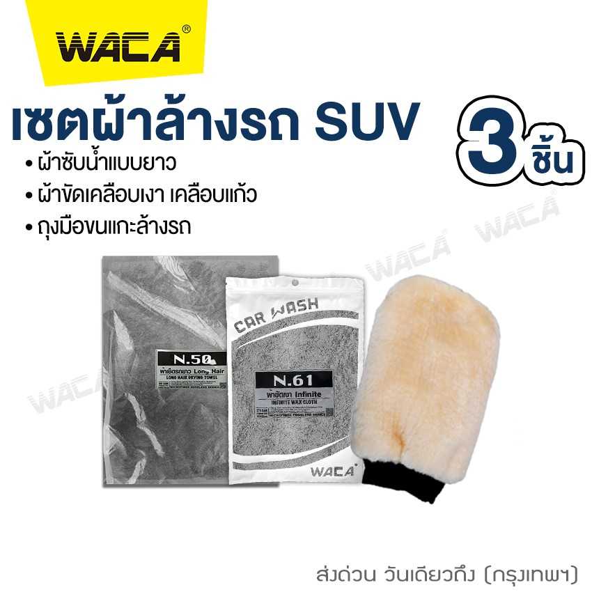 WACA เซตผ้าล้างรถ SUV 3ชิ้น ผ้าซับน้ำ ผ้าขัดเคลือบเงา ผ้าขนแกะ Z00W15