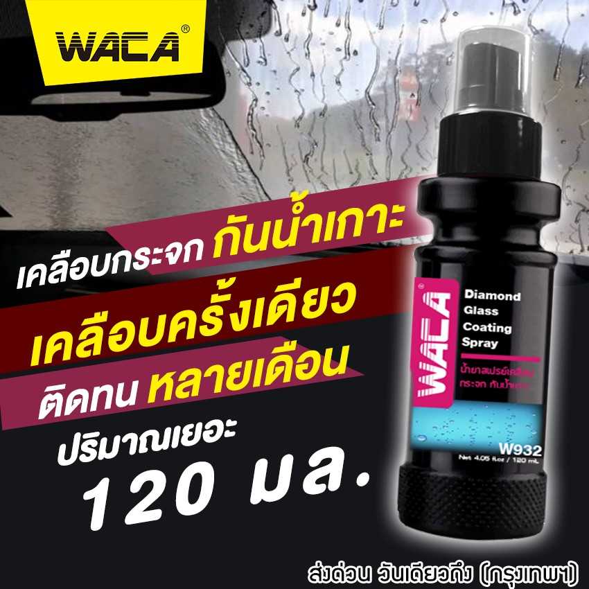 WACA 932 น้ำยาเคลือบกระจก กันน้ำเกาะ