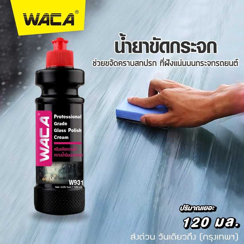 WACA 931 ครีมขจัดคราบน้ำ 120 ml