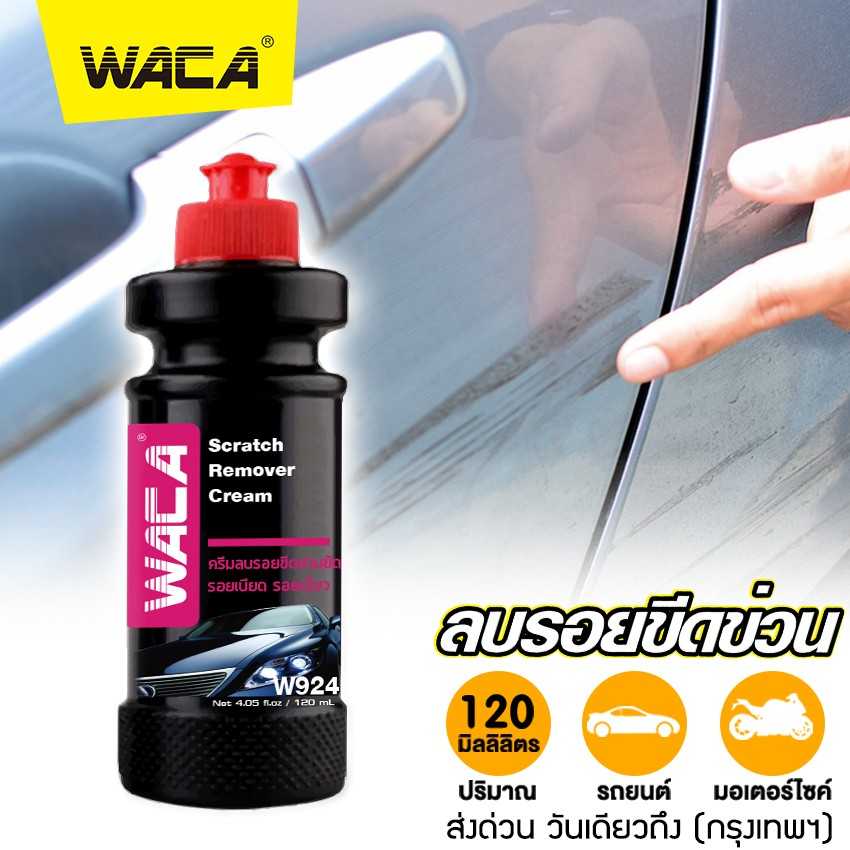 WACA 924 ครีมลบรอยขีดข่วน 120 ml